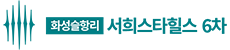 화성 서희스타힐스 6차